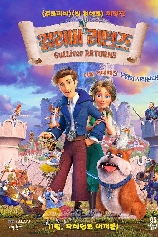 걸리버 리턴즈