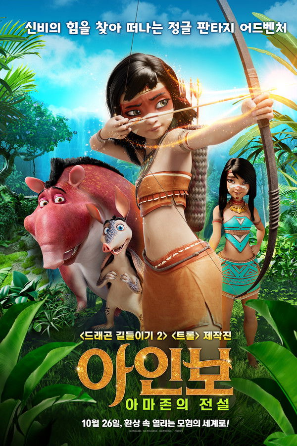 아인보: 아마존의 전설