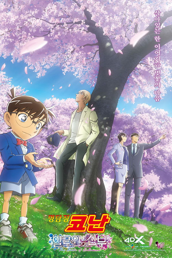 명탐정 코난: 할로윈의 신부