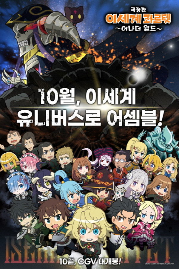 극장판 이세계 콰르텟: 어나더 월드