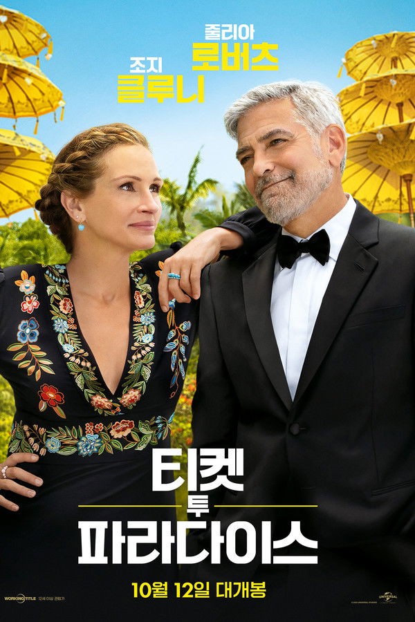 티켓 투 파라다이스