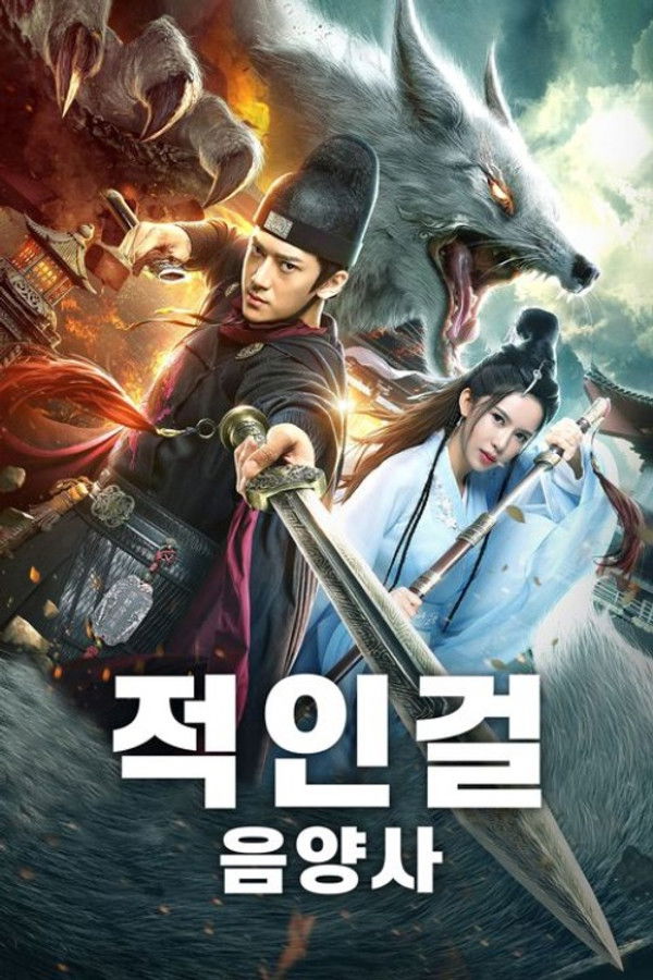 적인걸: 음양사