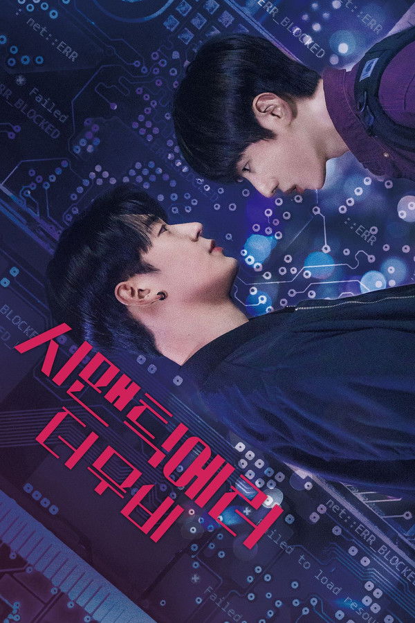 시맨틱 에러: 더 무비