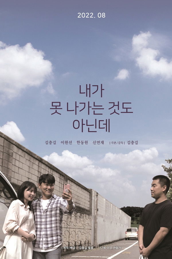 내가 못 나가는 것도 아닌데