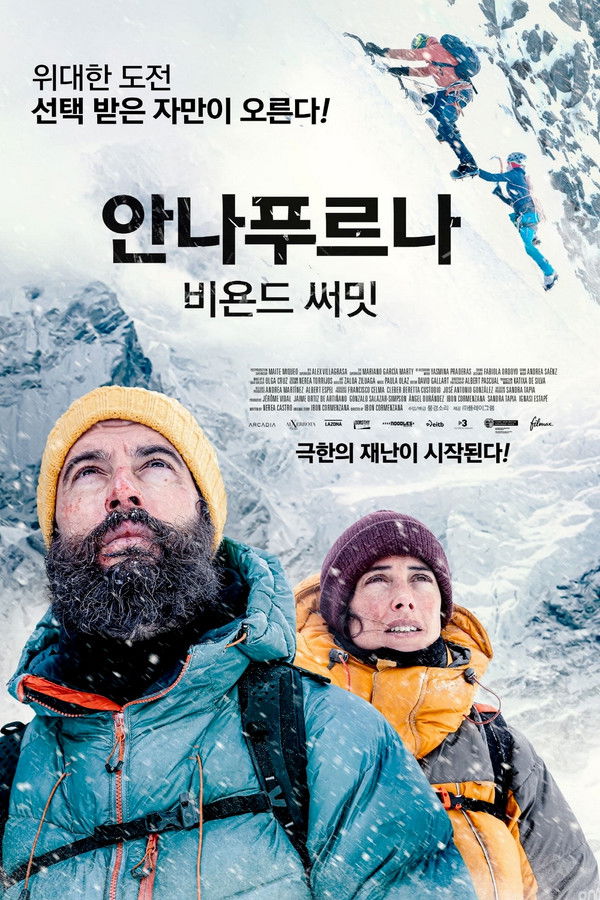 안나푸르나: 비욘드 써밋