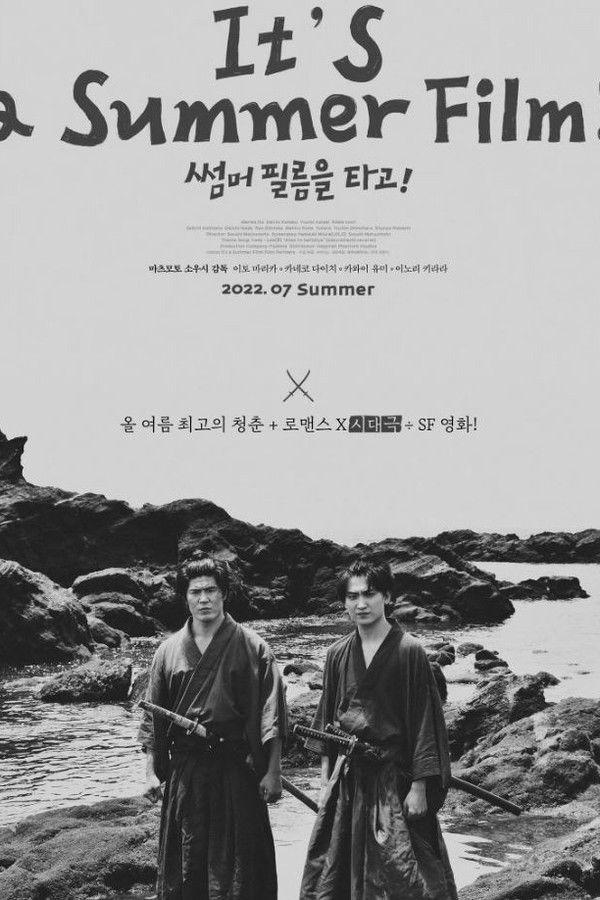 썸머 필름을 타고!