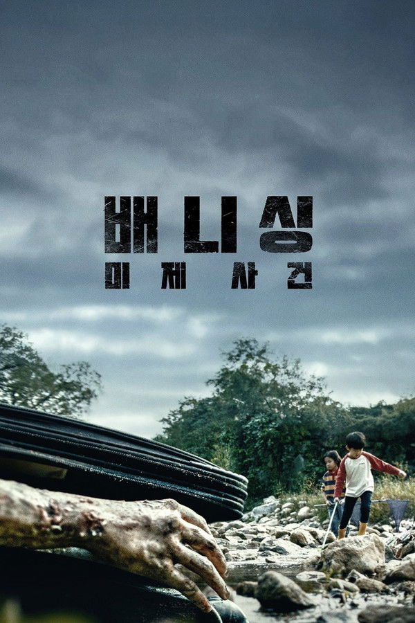 배니싱: 미제사건