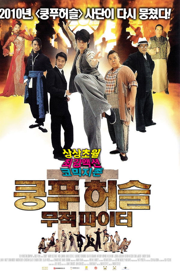 쿵푸 허슬: 무적 파이터