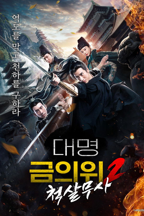 대명금의위2: 척살무사