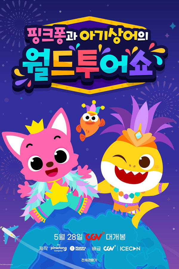핑크퐁과 아기상어의 월드투어쇼