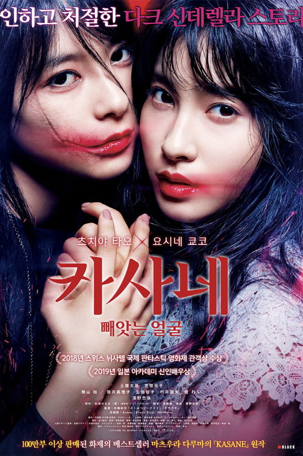 카사네 : 빼앗는 얼굴