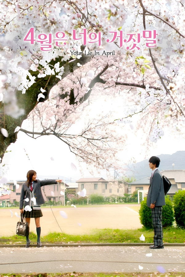 4월은 너의 거짓말