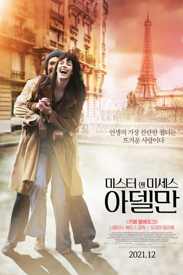 미스터 앤 미세스 아델만