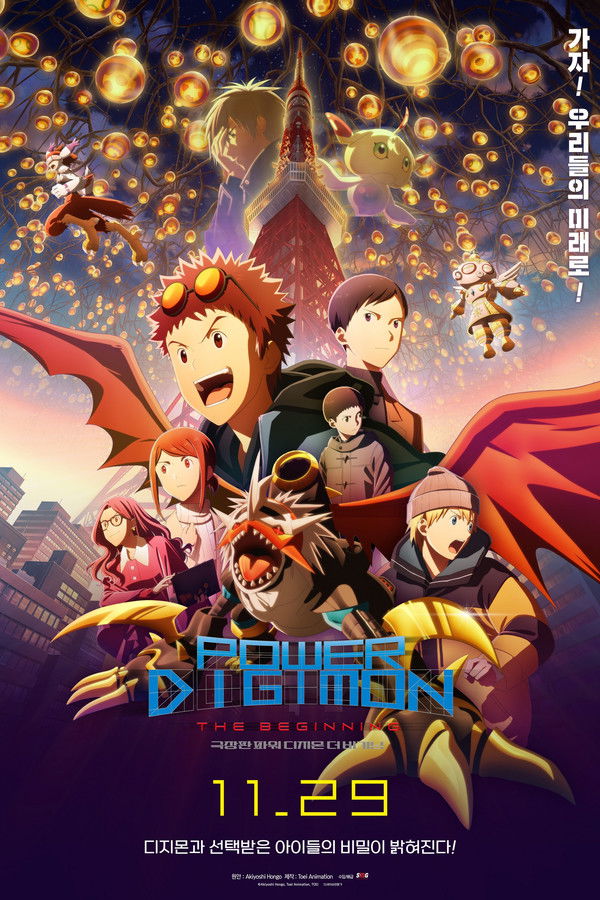 극장판 파워 디지몬 더 비기닝