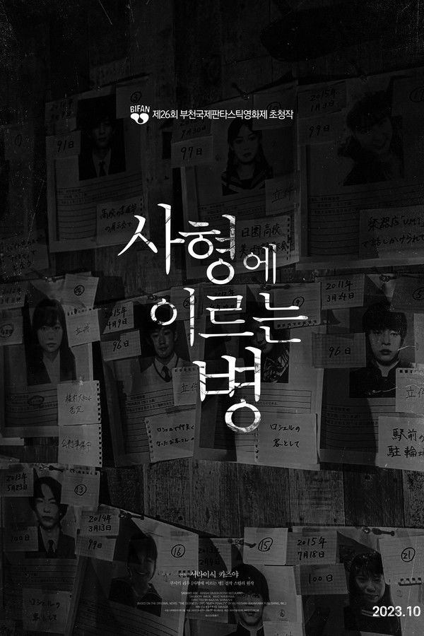 사형에 이르는 병