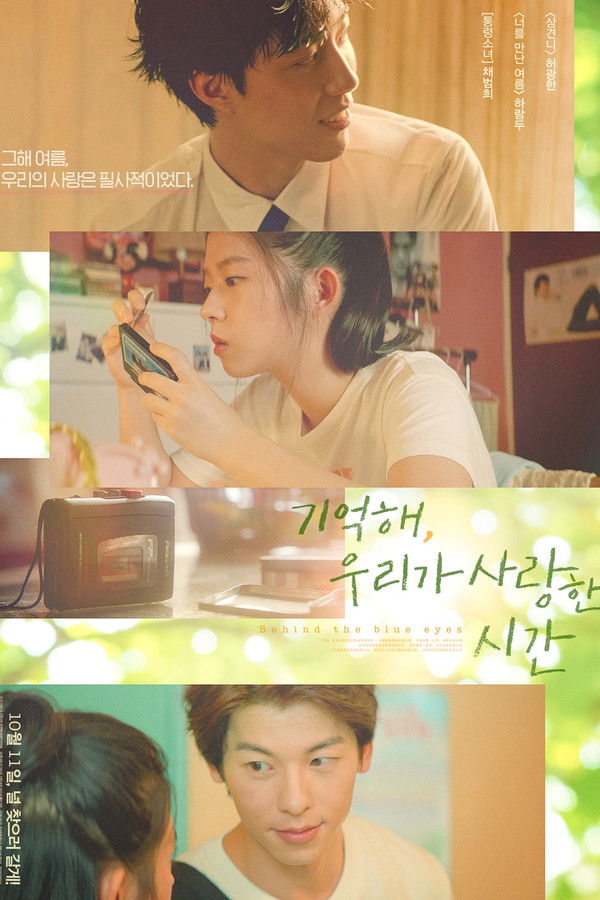 기억해, 우리가 사랑한 시간