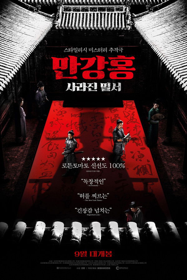 만강홍: 사라진 밀서