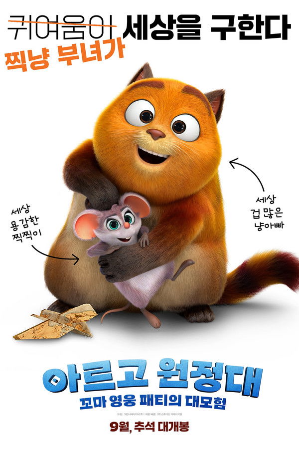 아르고 원정대: 꼬마 영웅 패티의 대모험