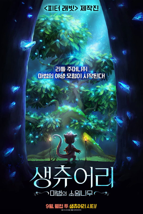 생츄어리: 마법의 소원나무