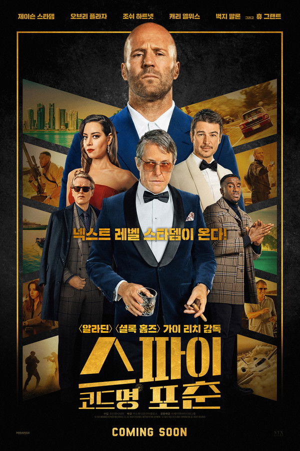 스파이 코드명 포춘