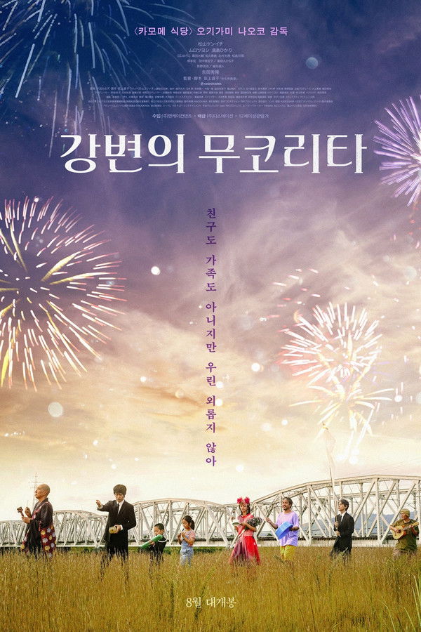 강변의 무코리타