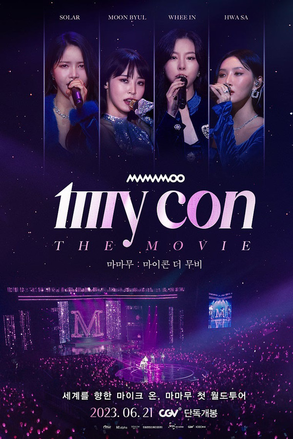 마마무: 마이콘 더 무비