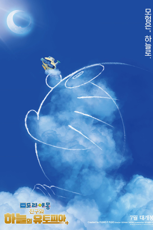 극장판 도라에몽: 진구와 하늘의 유토피아