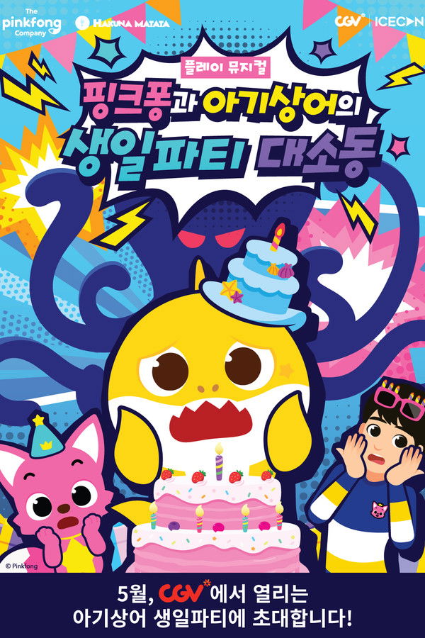 플레이 뮤지컬 핑크퐁과 아기상어의 생일파티 대소동