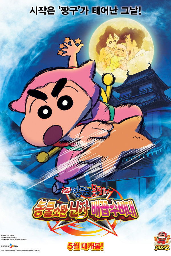 극장판 짱구는 못말려: 동물소환 닌자 배꼽수비대