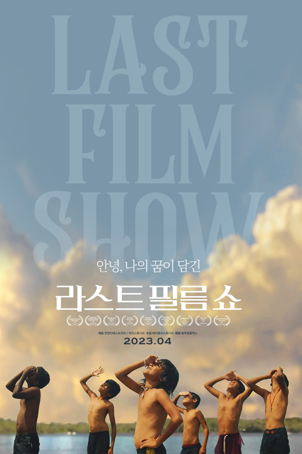 라스트 필름 쇼