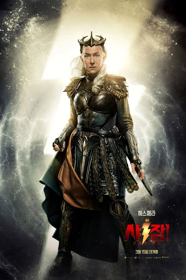 샤잠! 신들의 분노