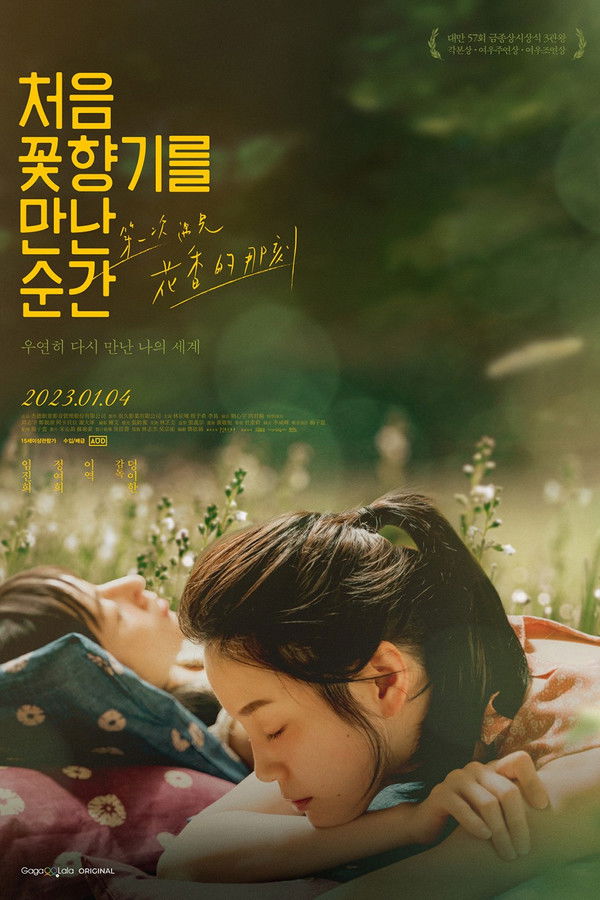 처음 꽃향기를 만난 순간