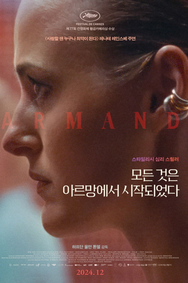 모든 것은 아르망에서 시작되었다