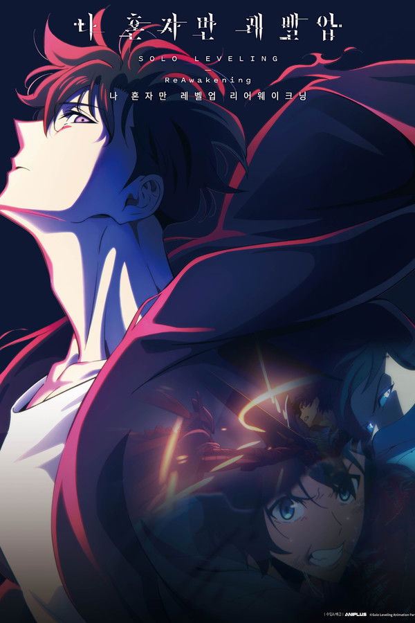 나 혼자만 레벨업 -리어웨이크닝- 