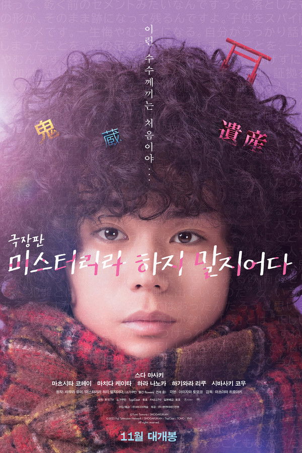 극장판 미스터리라 하지 말지어다