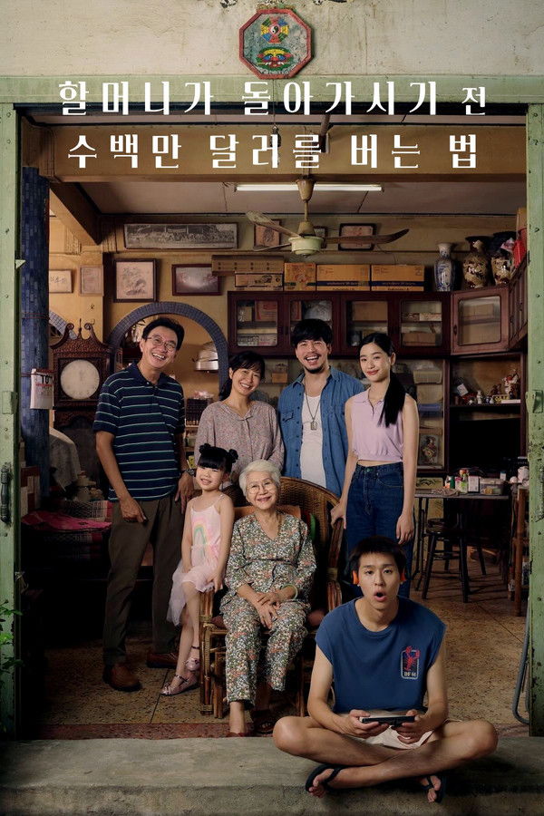 할머니가 죽기 전 백만장자가 되는 법