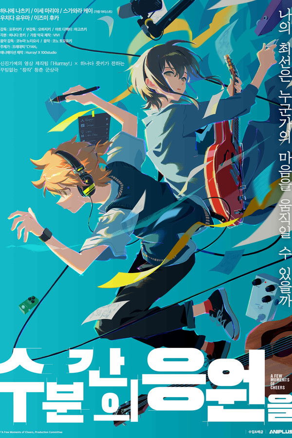 수 분간의 응원을