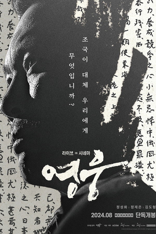 영웅: 라이브 인 시네마