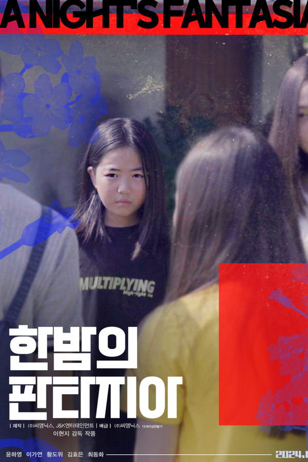 한 밤의 판타지아