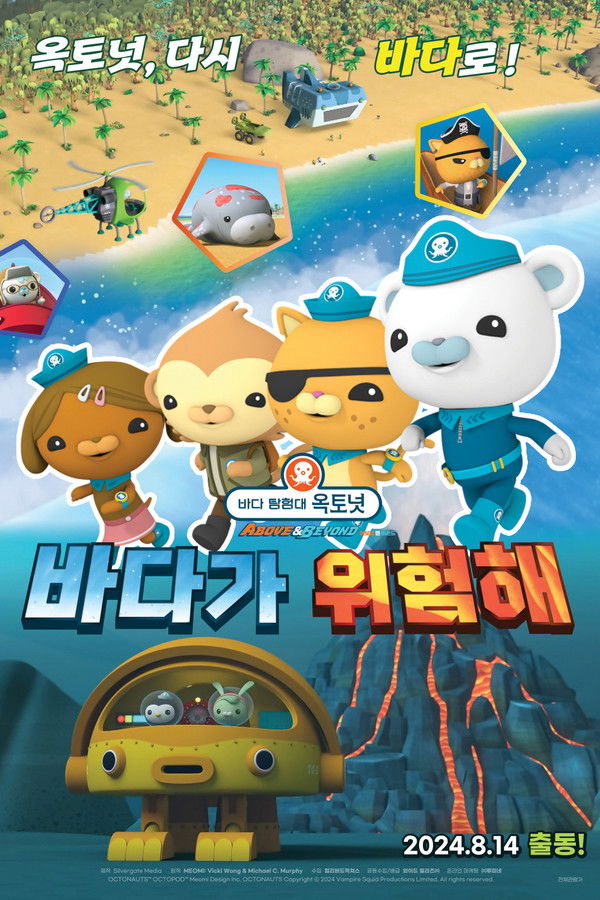 바다 탐험대 옥토넛 어보브 앤 비욘드 : 바다가 위험해
