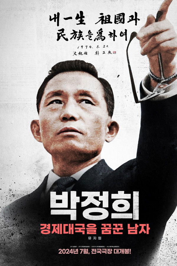 박정희: 경제대국을 꿈꾼 남자