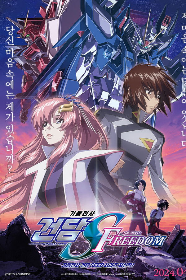 기동전사 건담 시드 프리덤