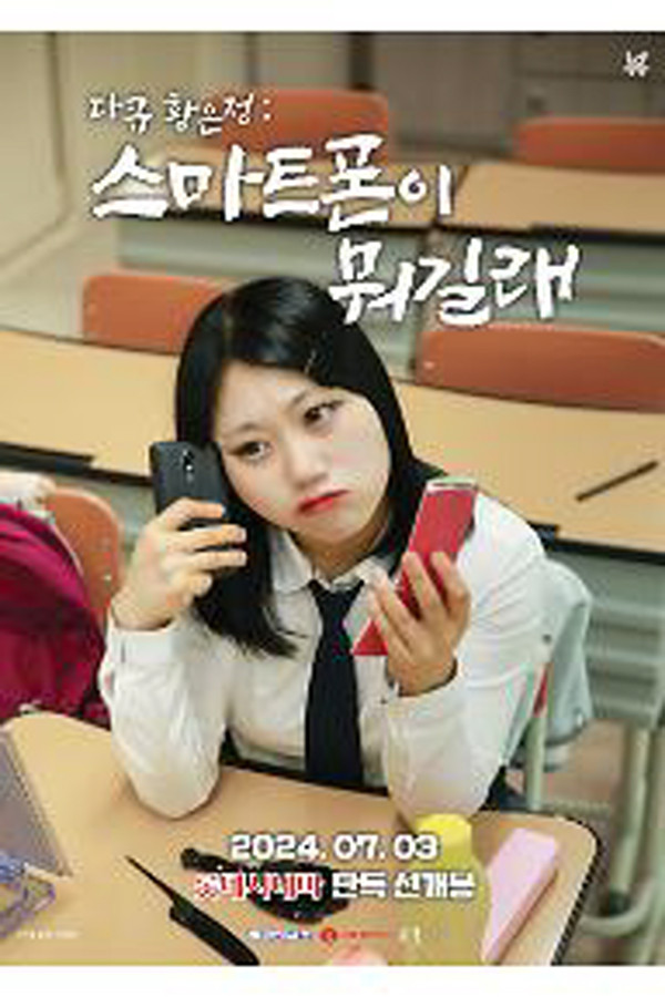 다큐 황은정 : 스마트폰이 뭐길래