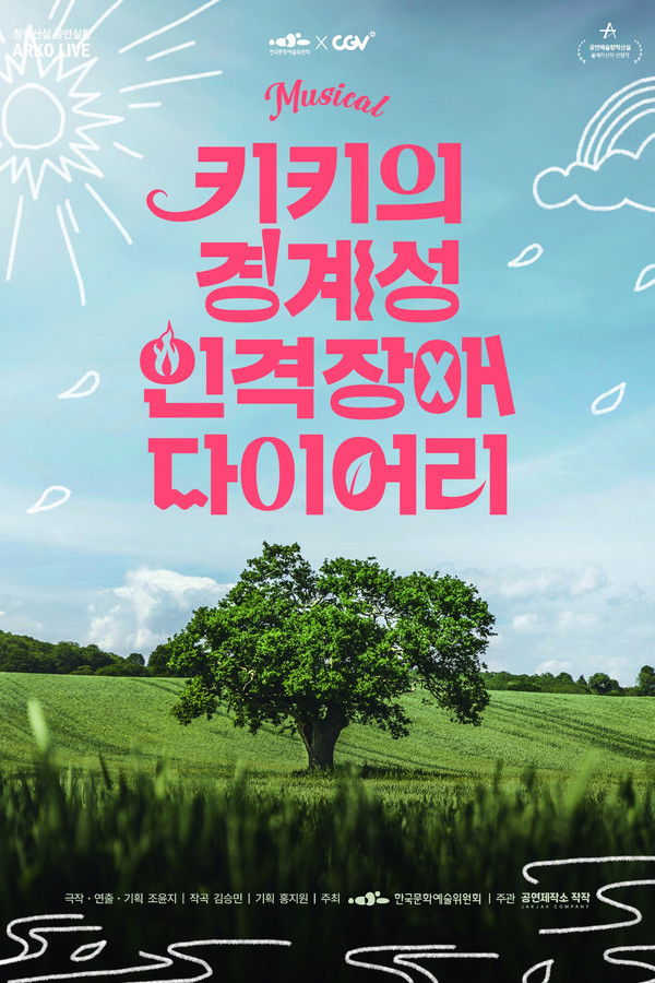 키키의 경계성 인격장애 다이어리