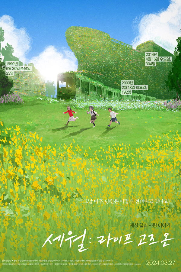 세월: 라이프 고즈 온