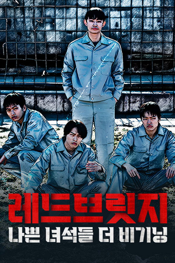 레드브릿지-나쁜 녀석들 더 비기닝