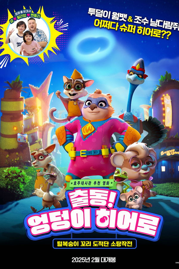 출동! 왕엉덩이 히어로: 털복숭이 꼬리도적단 소탕작전