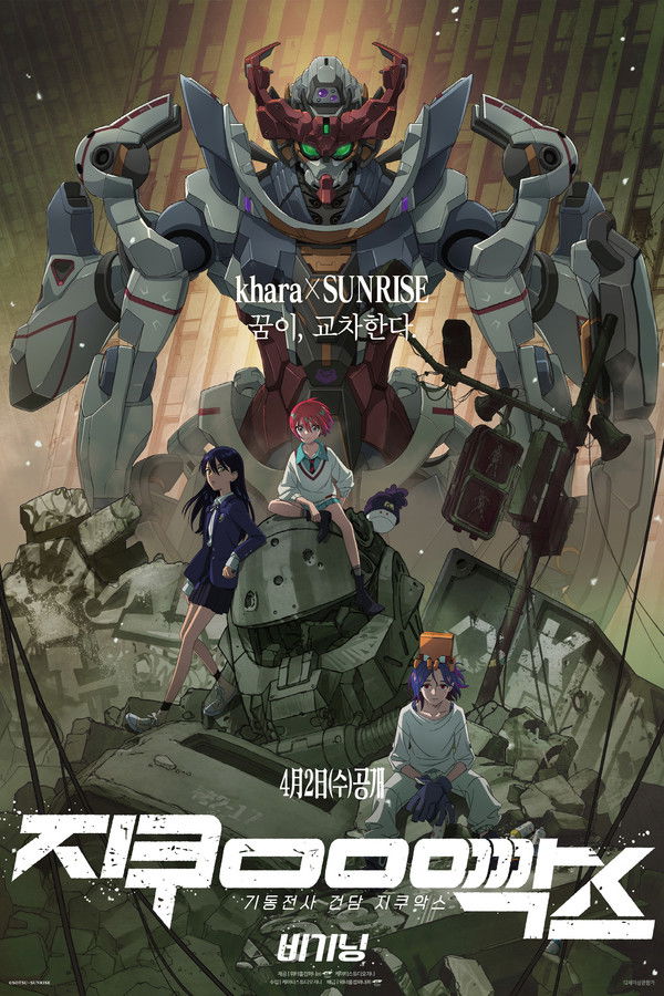 기동전사 건담 지쿠악스 비기닝