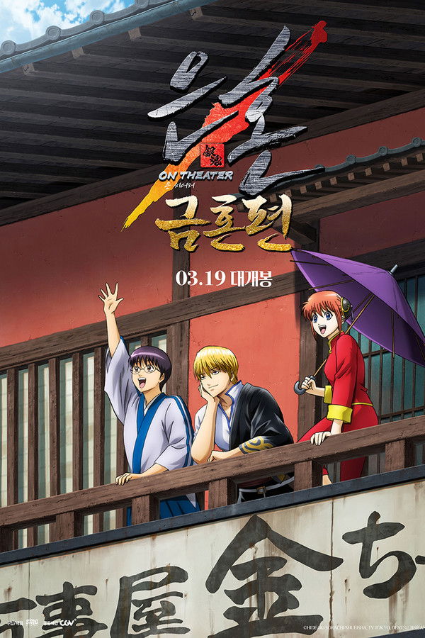 은혼 금혼편 온 씨어터