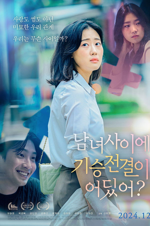 남녀 사이에 기승전결이 어딨어?